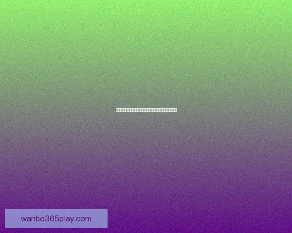 万博体育买球平台分析与投注策略分享助您提升竞猜水平