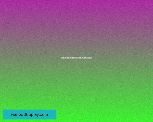 世界杯竞猜赔率全面解析 最新赔率走势与热门赛事预测