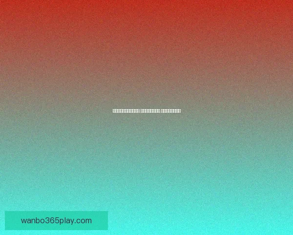 世界杯足球竞猜投注攻略 精选热门赛事分析 提升你的投注胜率