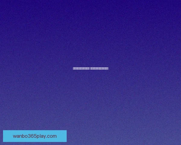 世界杯足球竞猜投注攻略 精准预测助你赢得丰厚奖金