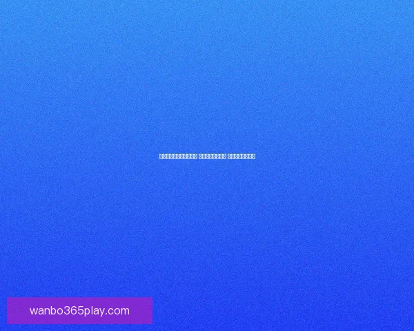 世界杯足球竞猜投注攻略 精选热门赛事分析 提升你的投注胜率