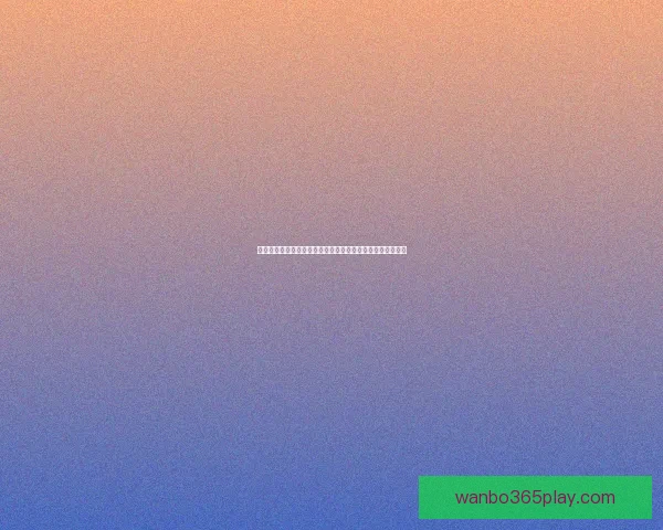 万博体育登录全面解析助力用户掌握最新体育资讯与赛事动态