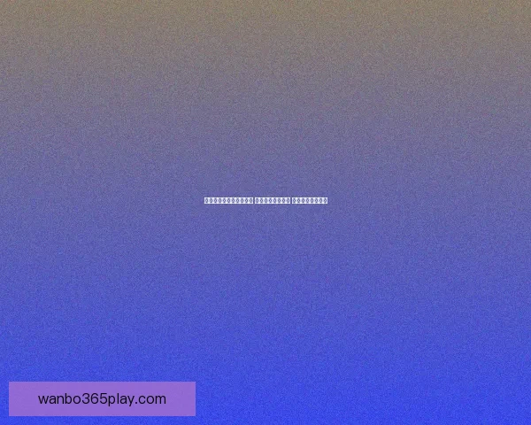 世界杯足球竞猜投注攻略 精选热门赛事分析 提升你的投注胜率