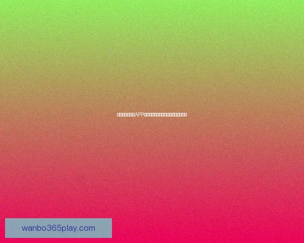 全新世界杯竞猜APP体验分析畅享精准预测与实时比分互动