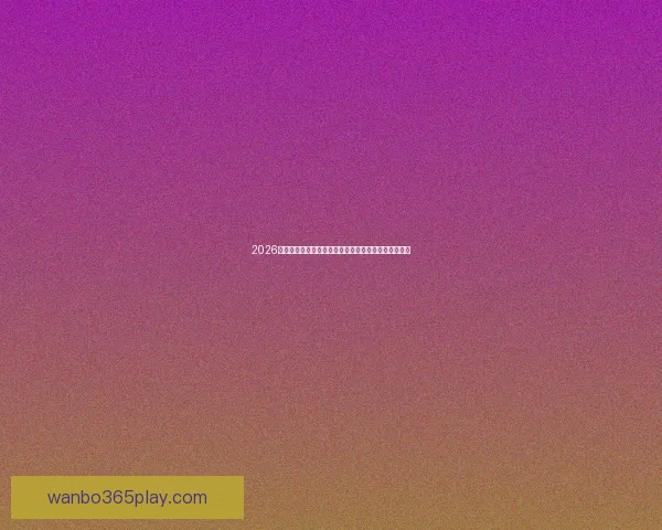 2026世界杯精彩赛事全程直播网站推荐最新入口和观看指南