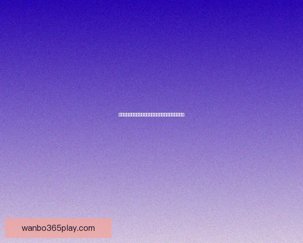 世界杯精彩竞猜预测：精准比分分析助力你的赛前预测决策