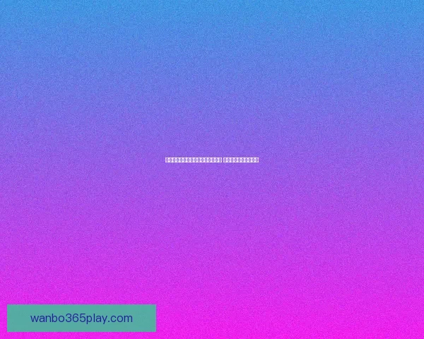 世界杯竞猜赔率分析与推荐全面解读 助你精准预测赛事结果