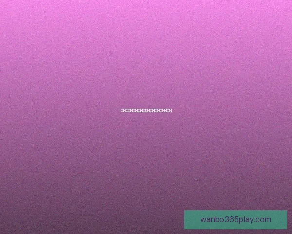 世界杯竞猜专家独家解析各队胜负走势精准预测