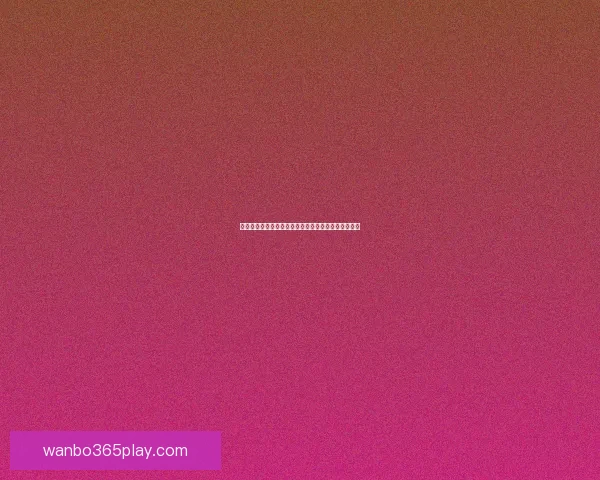 美加墨世界杯竞猜预测：深入分析三国实力与晋级前景