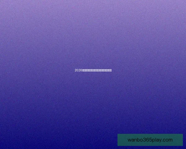 2026世界杯赛程全解析与精彩竞猜策略全面指南