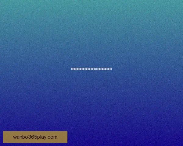 世界杯竞猜赔率分析与推荐全面解读 助你精准预测赛事结果