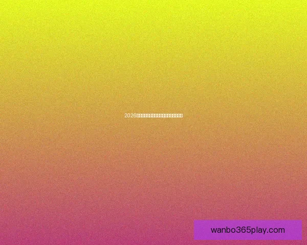 2026世界杯赛果深度预测与关键对阵分析解读