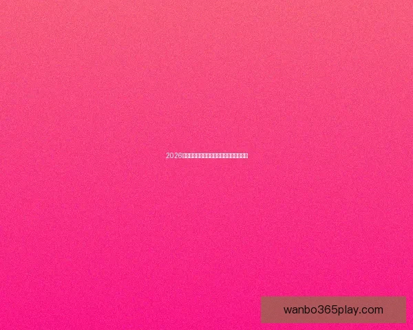 2026世界杯赛程全解析与精彩竞猜策略全面指南