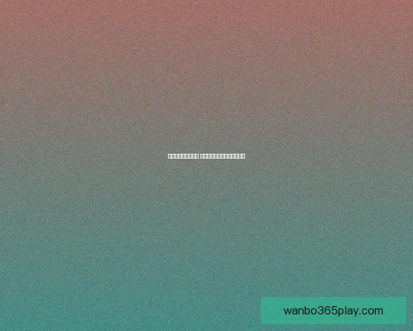 世界杯最新战况分析 各队比分盘点及晋级形势预测