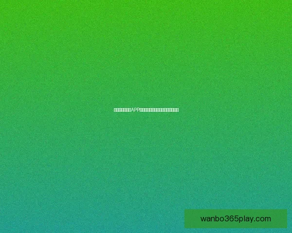 世界杯精彩竞猜APP下载安装指南助你轻松赢取丰厚奖励