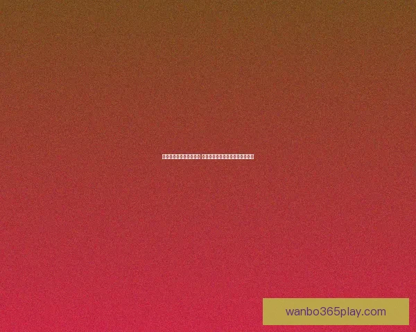 世界杯投注盘口分析技巧 如何精准把握赛事赔率与盘口变化