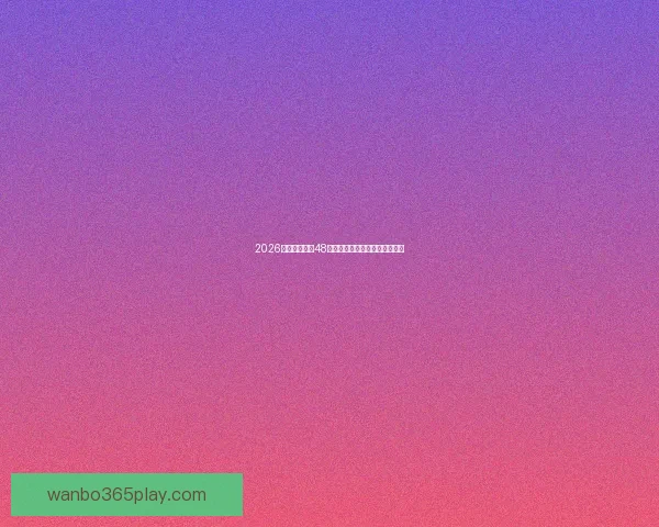 2026世界杯扩军至48队为全球足球带来新机遇与挑战