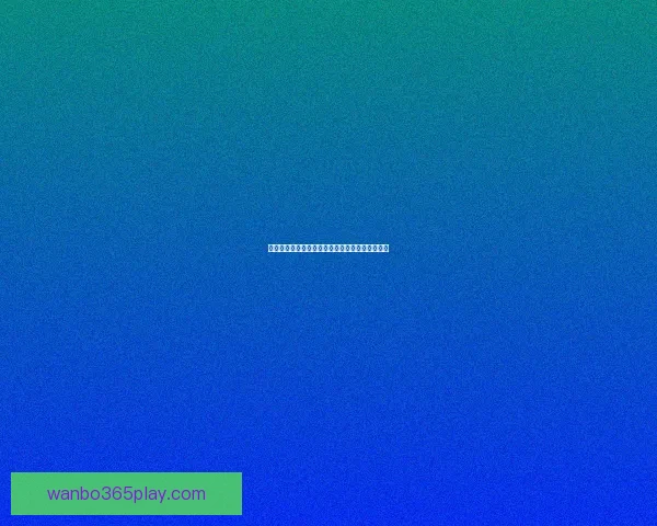 万博体育实时足球比分数据分析与赛事动态全覆盖