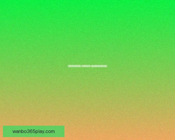 世界杯竞猜策略推荐 精准预测比分 提高获胜概率的实用技巧