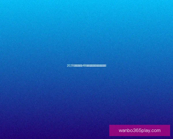 2026世界杯扩军至48队为全球足球带来新机遇与挑战