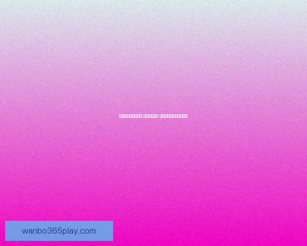 世界杯竞猜策略推荐 精准预测比分 提高获胜概率的实用技巧