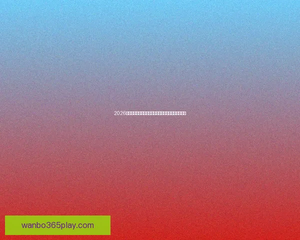 2026世界杯投注网站全攻略：热门平台推荐与投注技巧分析