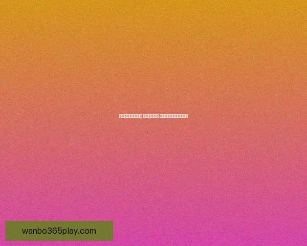 世界杯竞猜策略推荐 精准预测比分 提高获胜概率的实用技巧