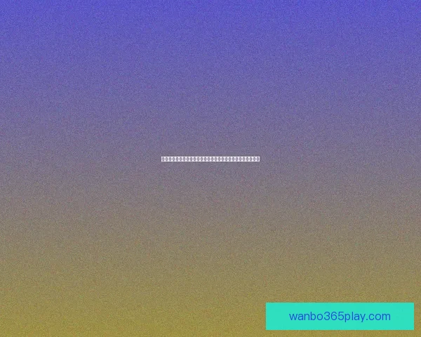 从新手到进阶全面看懂世界杯竞猜投注规则技巧策略与风险控制