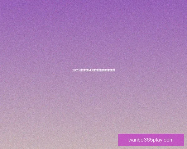 2026世界杯扩军至48队为全球足球带来新机遇与挑战