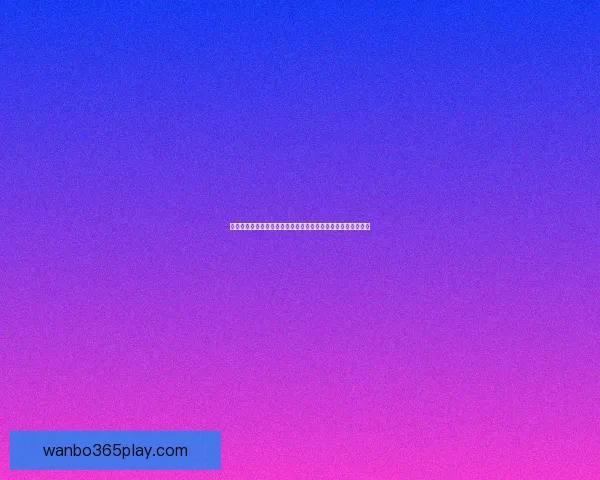 万博足球投注平台玩法解析与赛事投注技巧新手到高手进阶指南