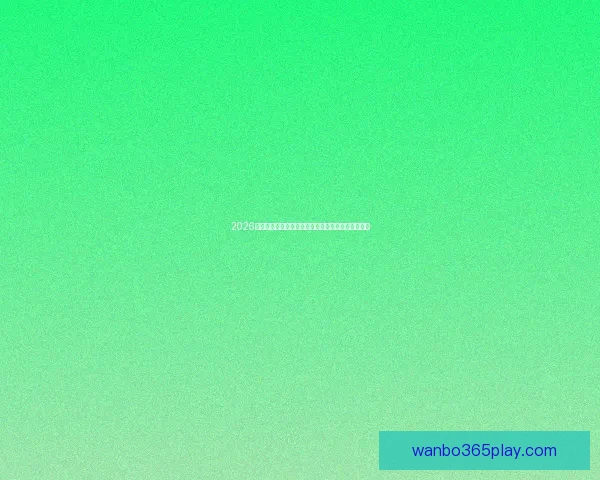 2026世界杯竞猜入口全面解析助你轻松掌握赛事投注秘诀